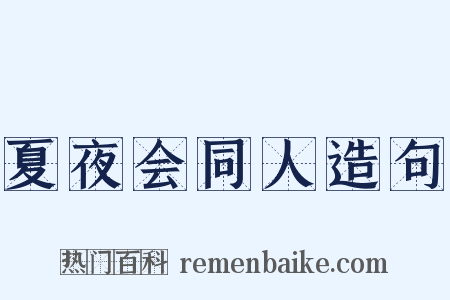 夏夜会同人造句是什么意思的图片